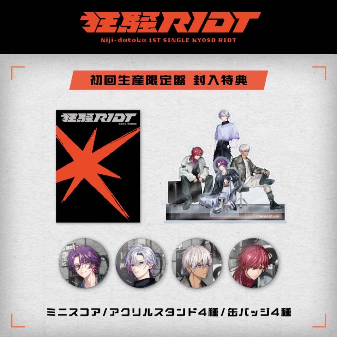 にじさんじ 狂騒RIOT　初回生産限定盤