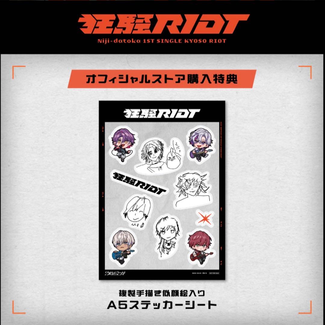 にじさんじ 狂騒RIOT　初回生産限定盤