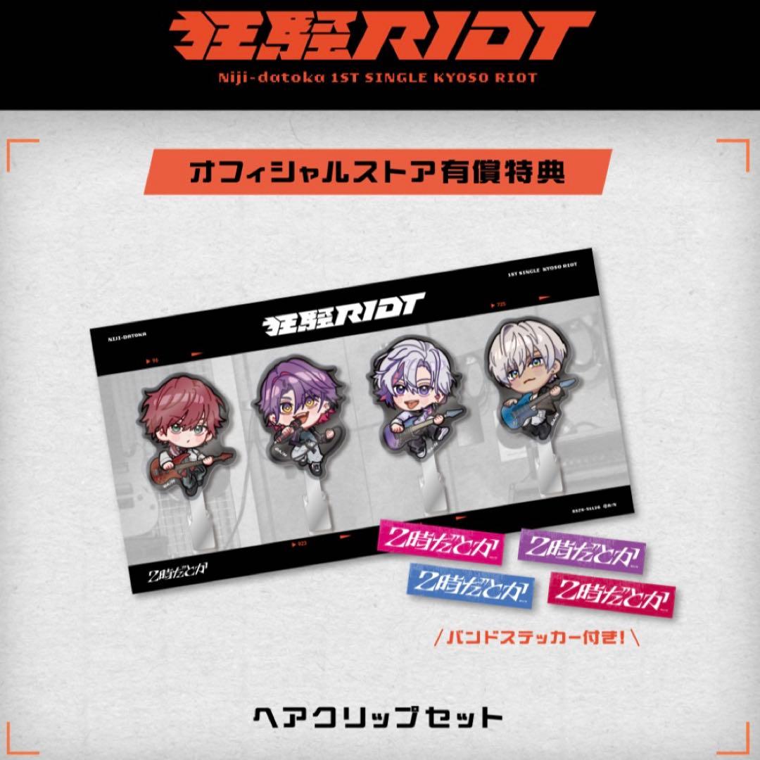 にじさんじ 狂騒RIOT　初回生産限定盤
