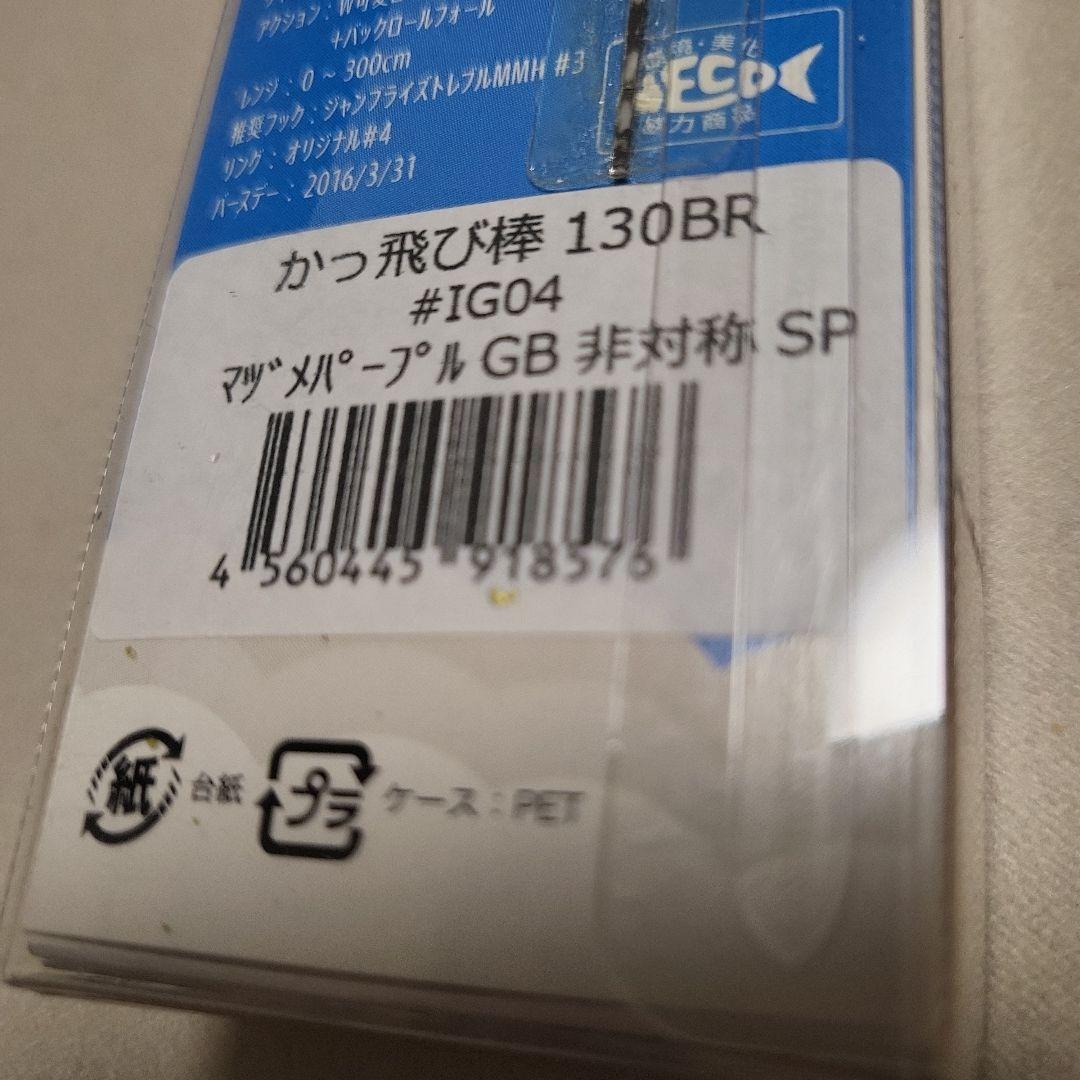 かっ飛び棒130BR非対称SP