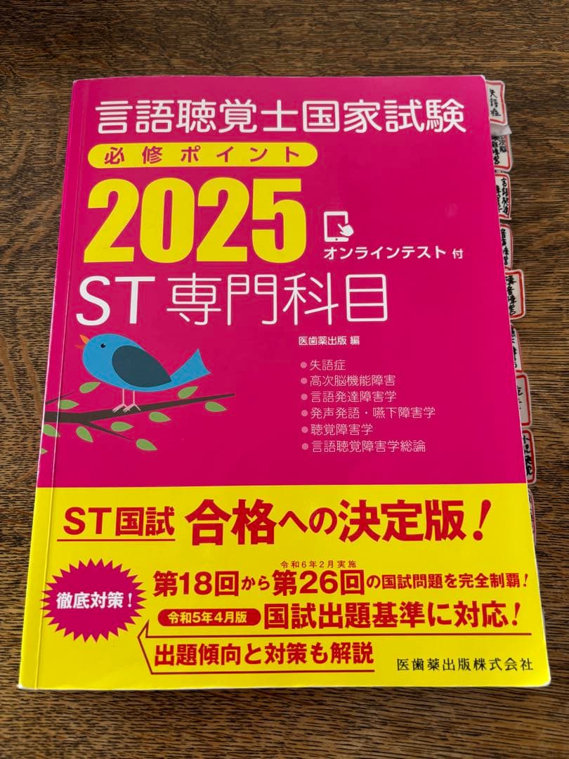言語聴覚士国家試験必修ポイント ST基礎科目 専門科目 2025 2冊セット