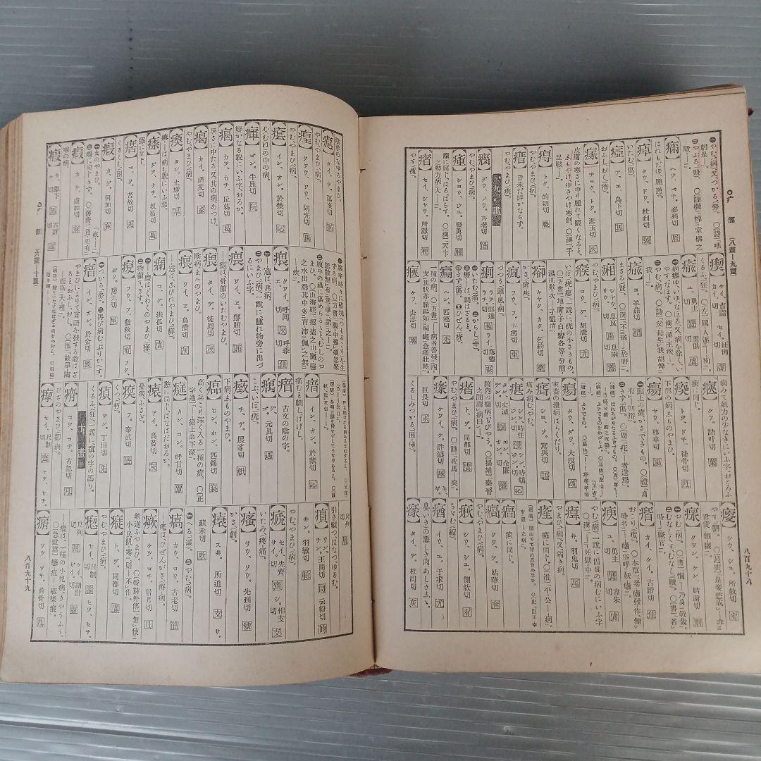 古書　『漢和大辞典 』　明治39年発行　希少　入手困難　匿名配送