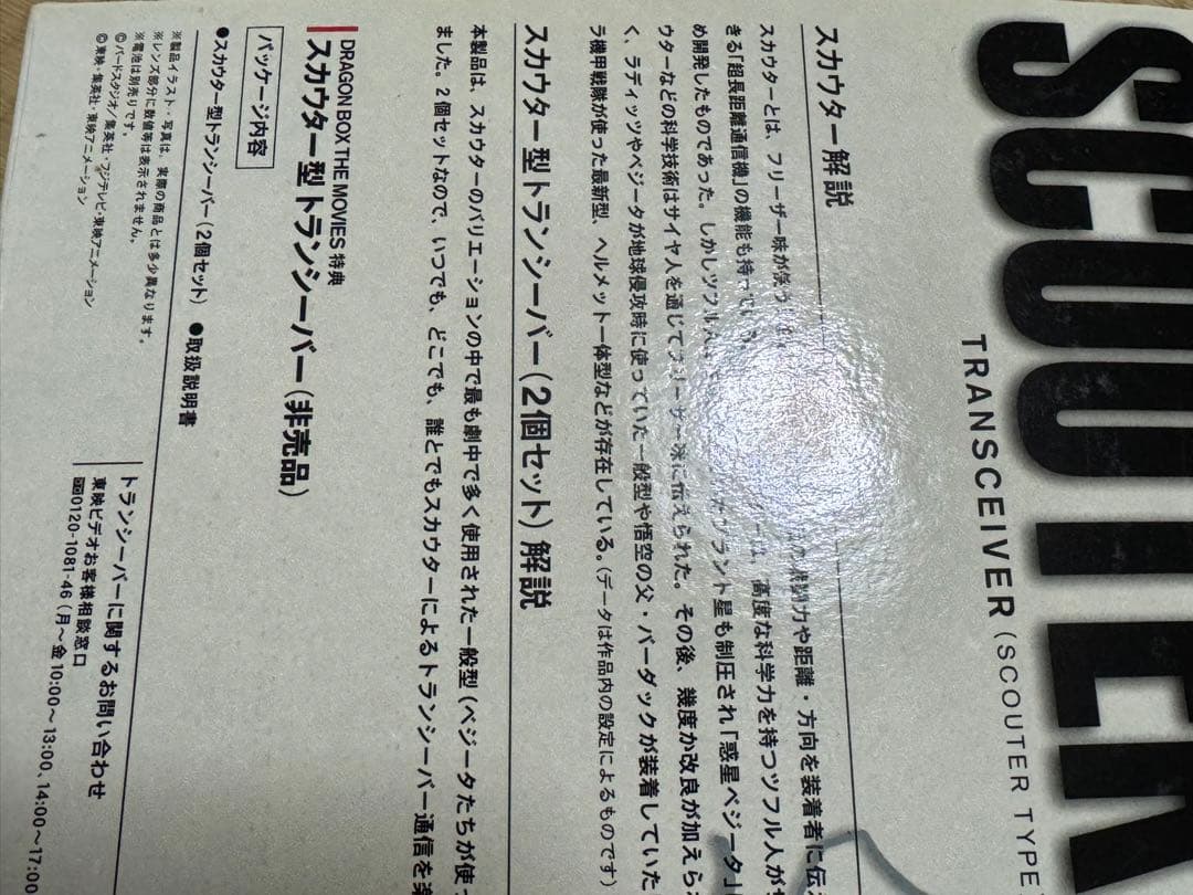 ドラゴンボール　THE MOVIES スカウター付き