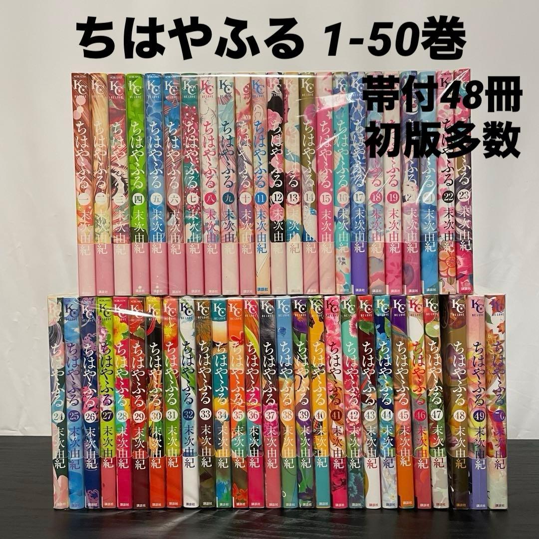 ちはやふる 1-50巻 全巻 セット 初版35冊 帯付48冊