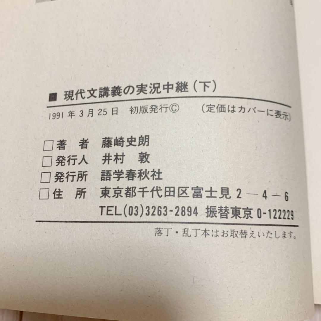 初版　現代文講義の実況中継 下