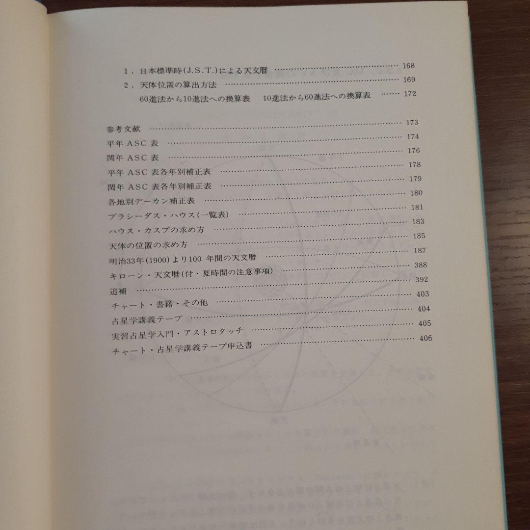占星学教科書 第1巻 改訂第3版　石川源晃著