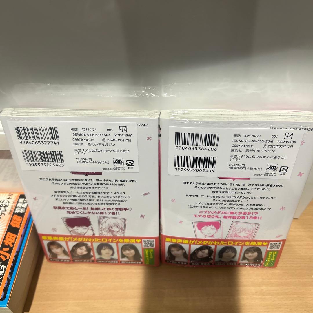 【新品未開封　初版】黒岩メダカに私の可愛いが通じない　1〜18巻