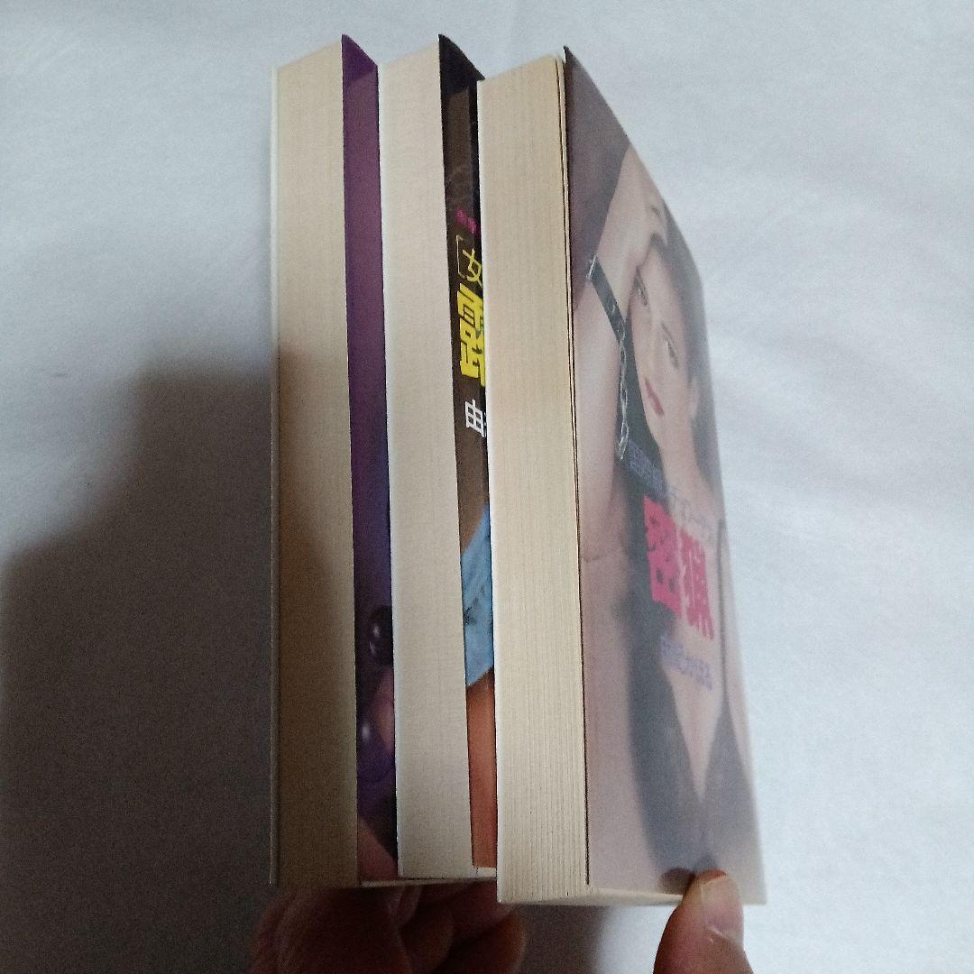 裂けたレオタード　他2冊　由紀かほる