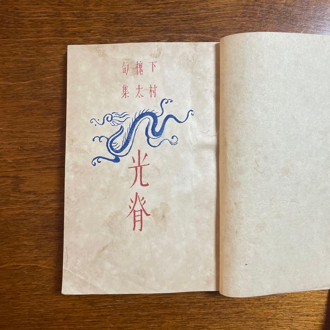 光背　下村槐太句集