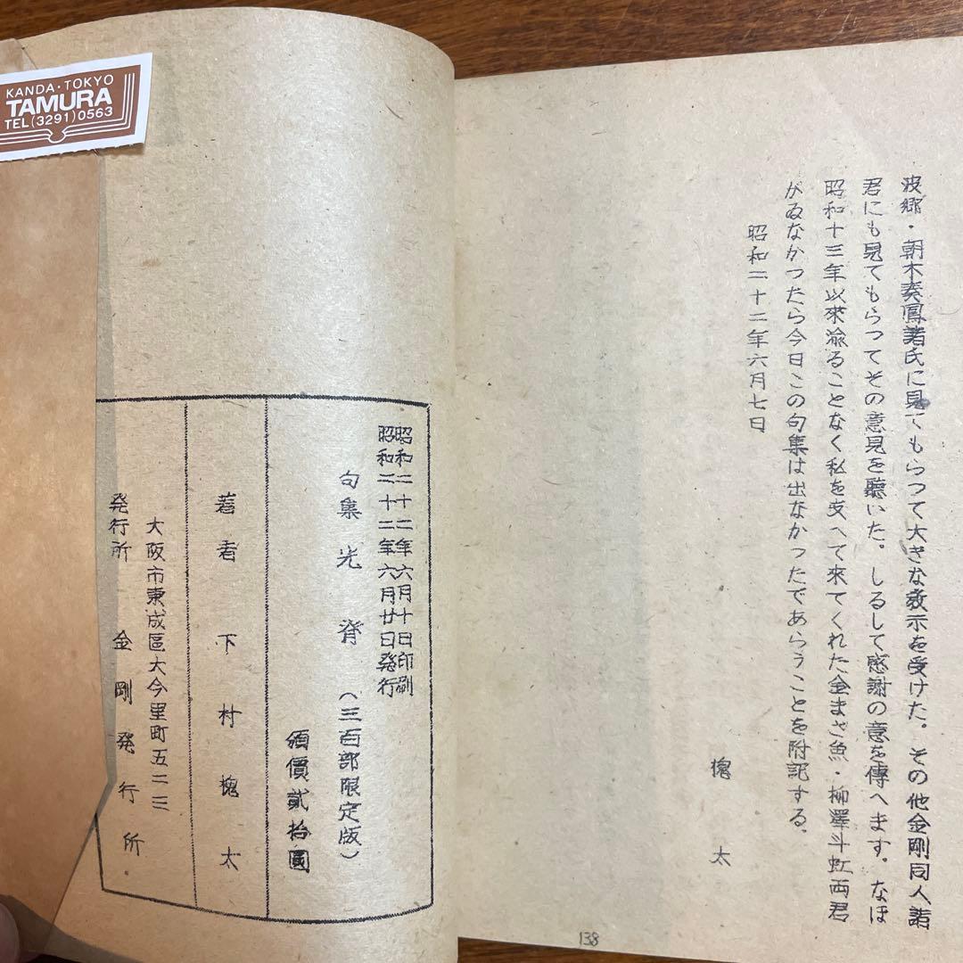 光背　下村槐太句集