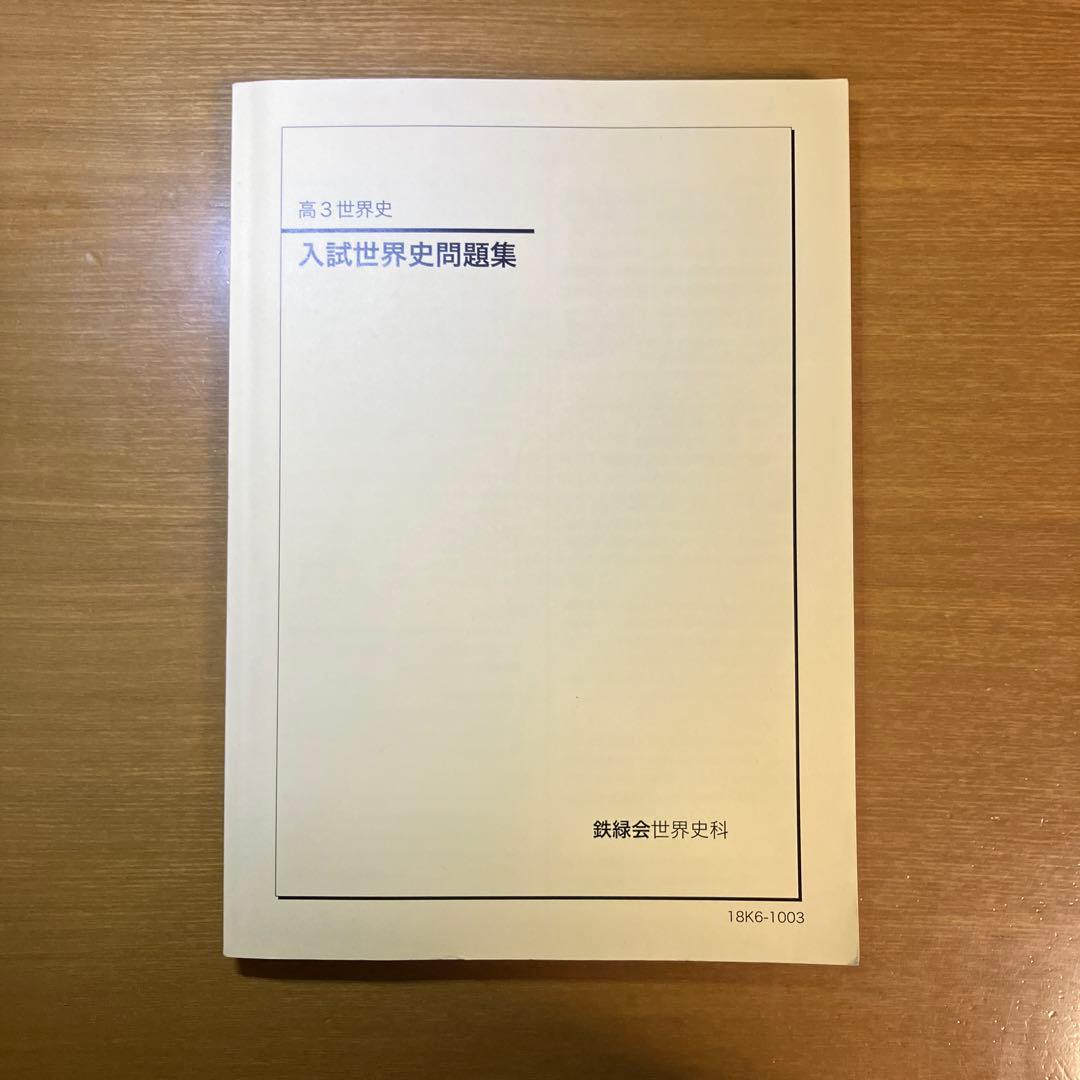 鉄緑会高3世界史後期教材フルセット