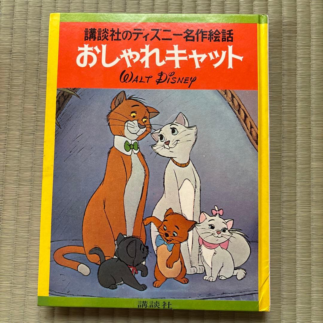 講談社のディズニー名作絵話　1967年〜1972年配本　全巻セット