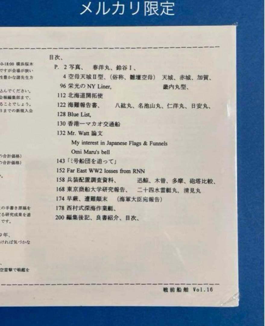 ★非売品 新品未開封　戦前船舶　第16号　資料集　戦艦　空母　(広報用)