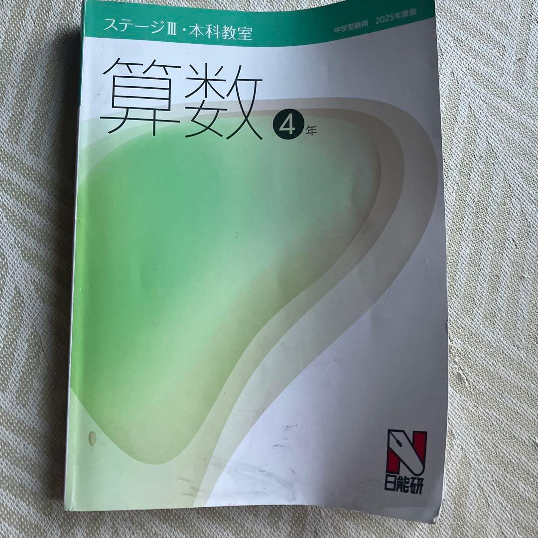 中学受験　日能研　小4 2025年　まとめて売り