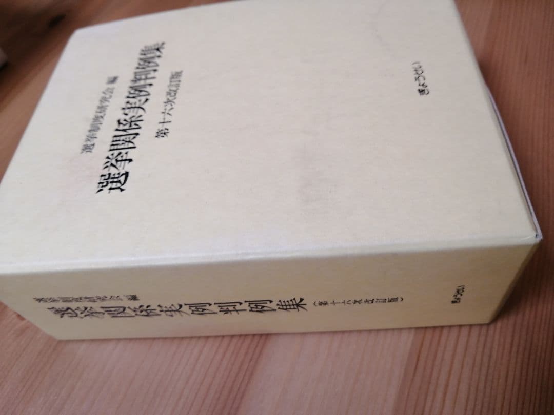 選挙関係実例判例集（第十六次改訂版）