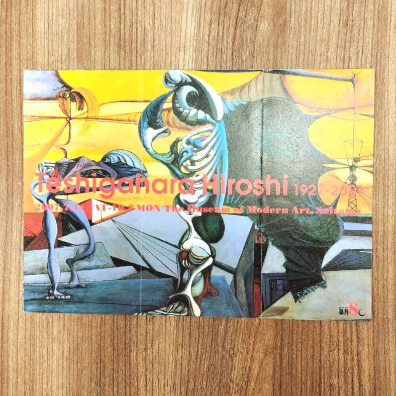 勅使河原宏展カタログ 限りなき越境の軌跡 2007年 フライヤー＋チケット半券付