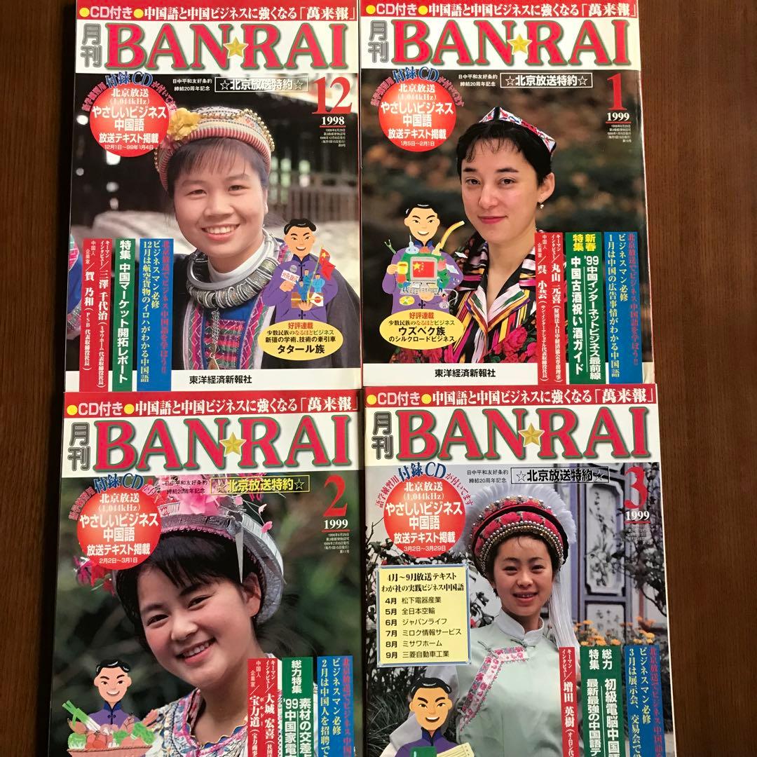 月刊BANRAI 12冊　1998.4〜1999.3 全て付録CD付き