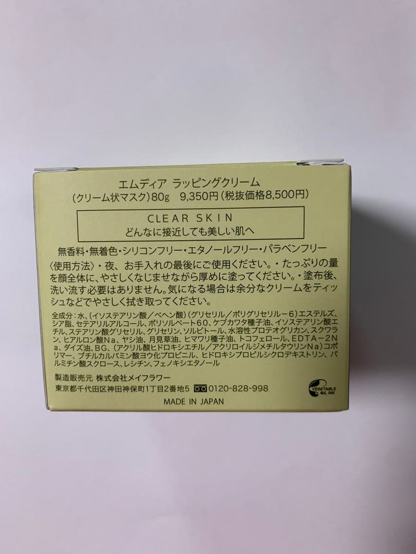 エムディアラッピングクリーム