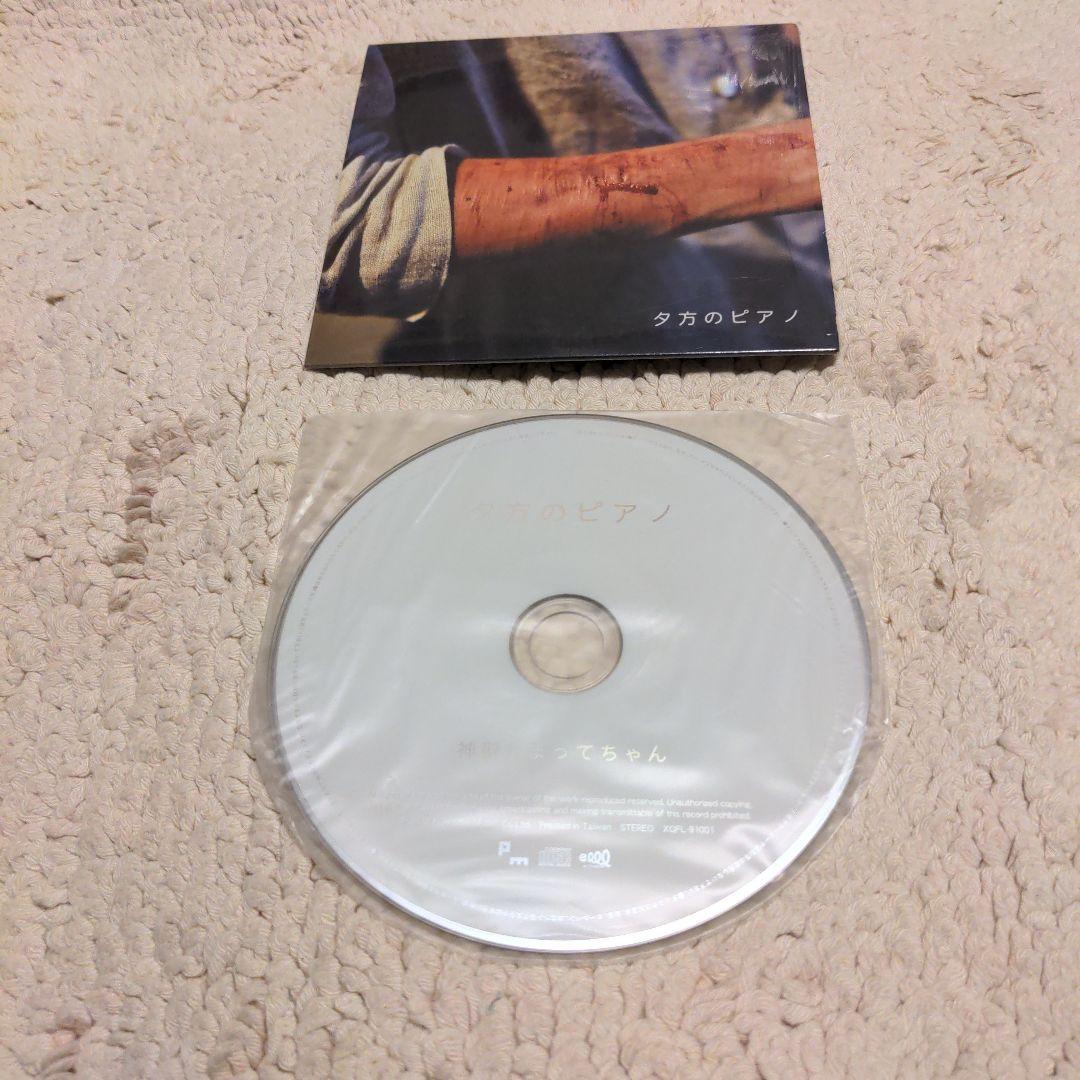 神聖かまってちゃん 夕方のピアノ