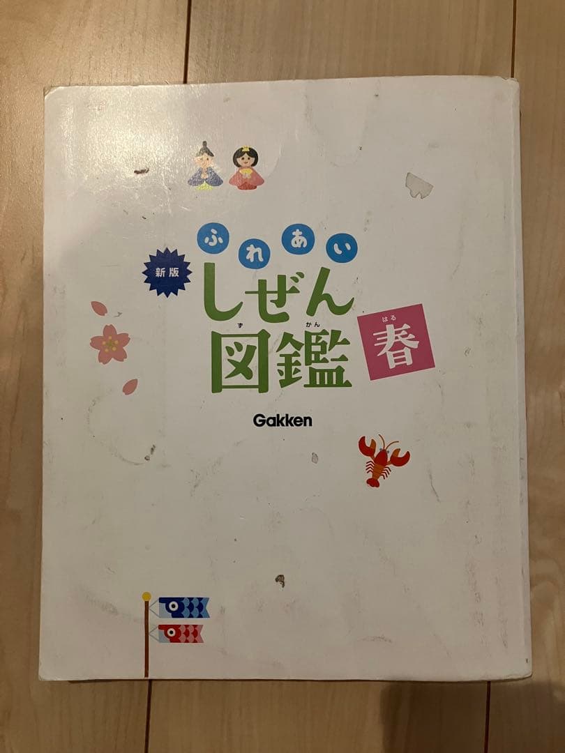 新版ふれあいしぜん図鑑　春夏秋冬セットGakken 小学校受験　幼稚園受験　季節