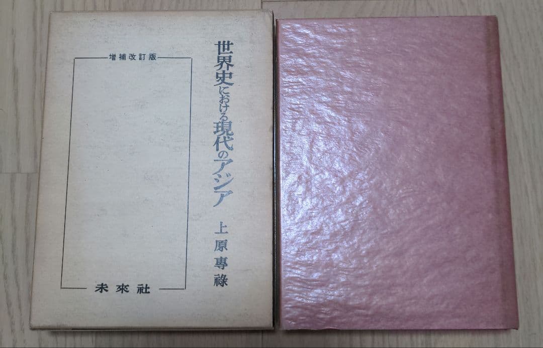 増補改訂版 世界史における現代のアジア 上原専祿