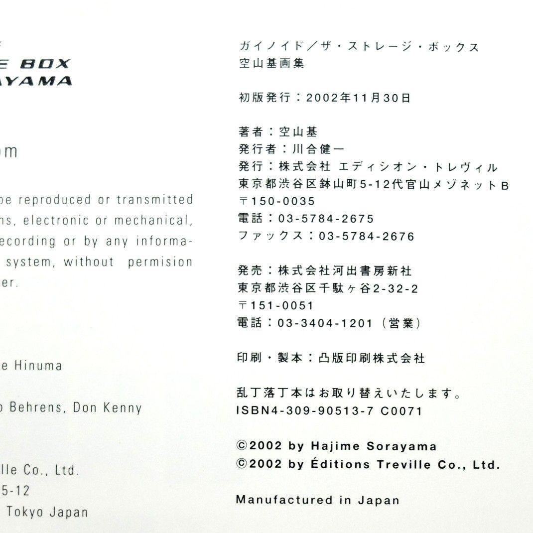 「ガイノイド／ザ・ストレージ・ボックス　空山基画集」　初版　展示会カード付