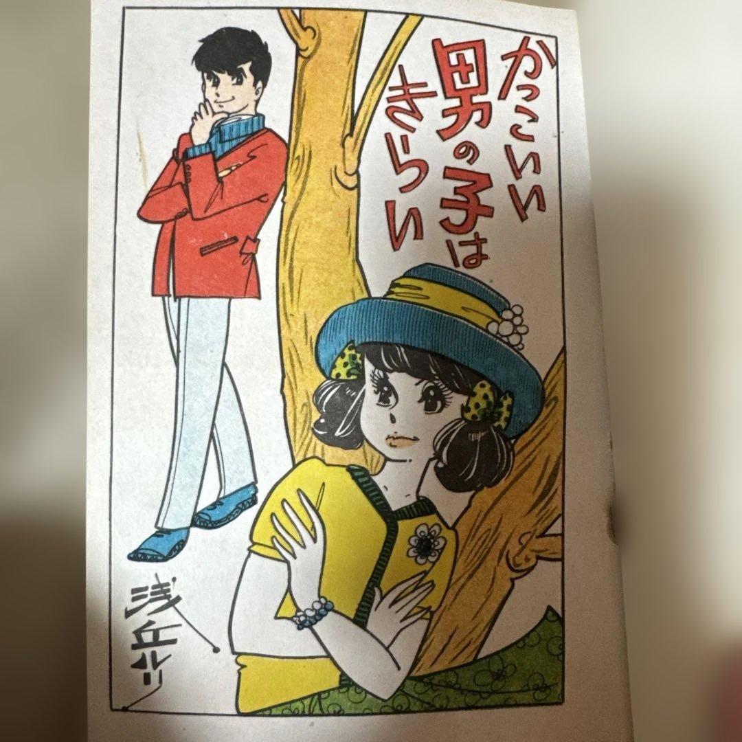 ＊【超希少・スタンプなし】浅丘ルリ「かっこいい男の子はきらい」貸本仕様昭和レトロ