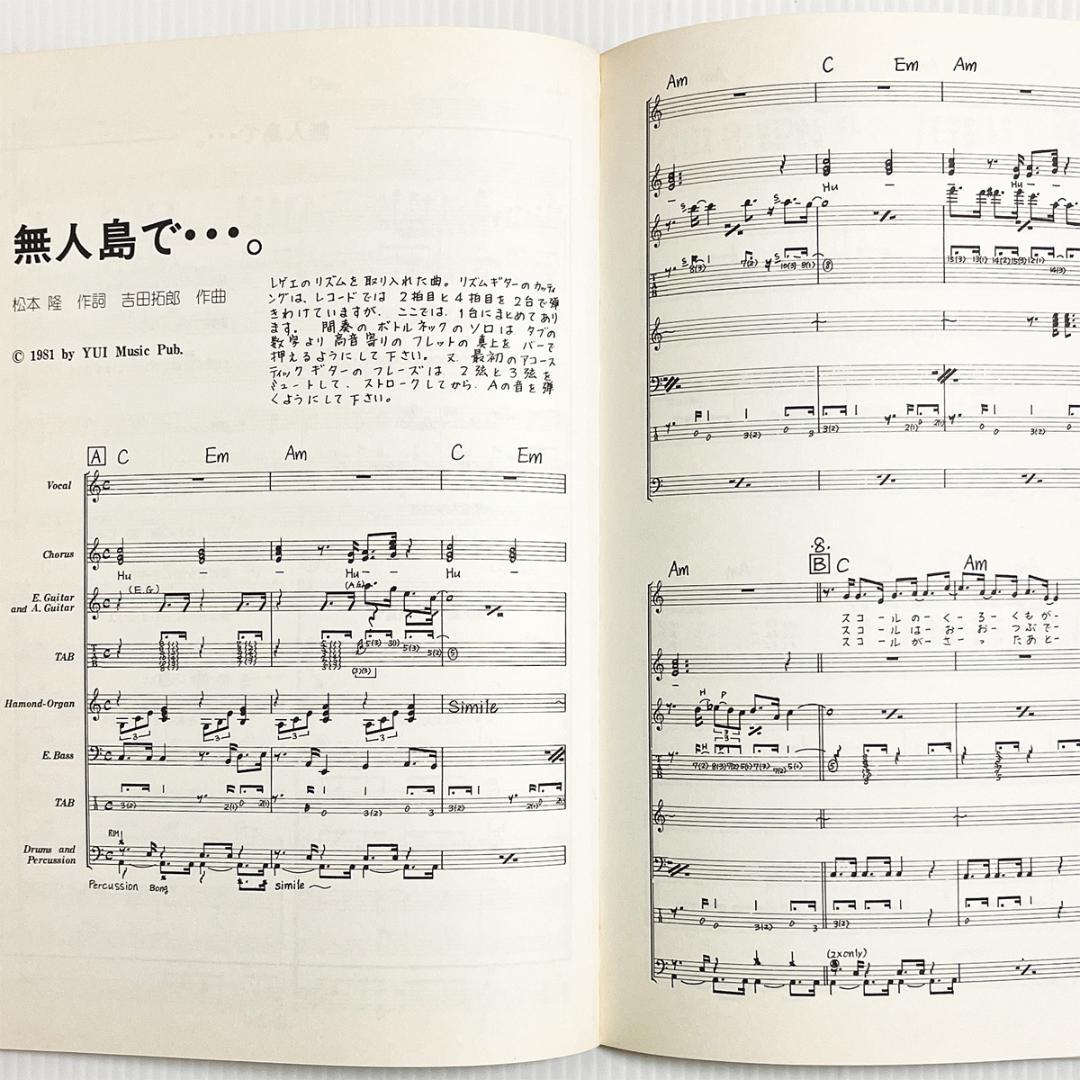 楽譜【吉田拓郎｜無人島で】バンドスコア・全9曲掲載