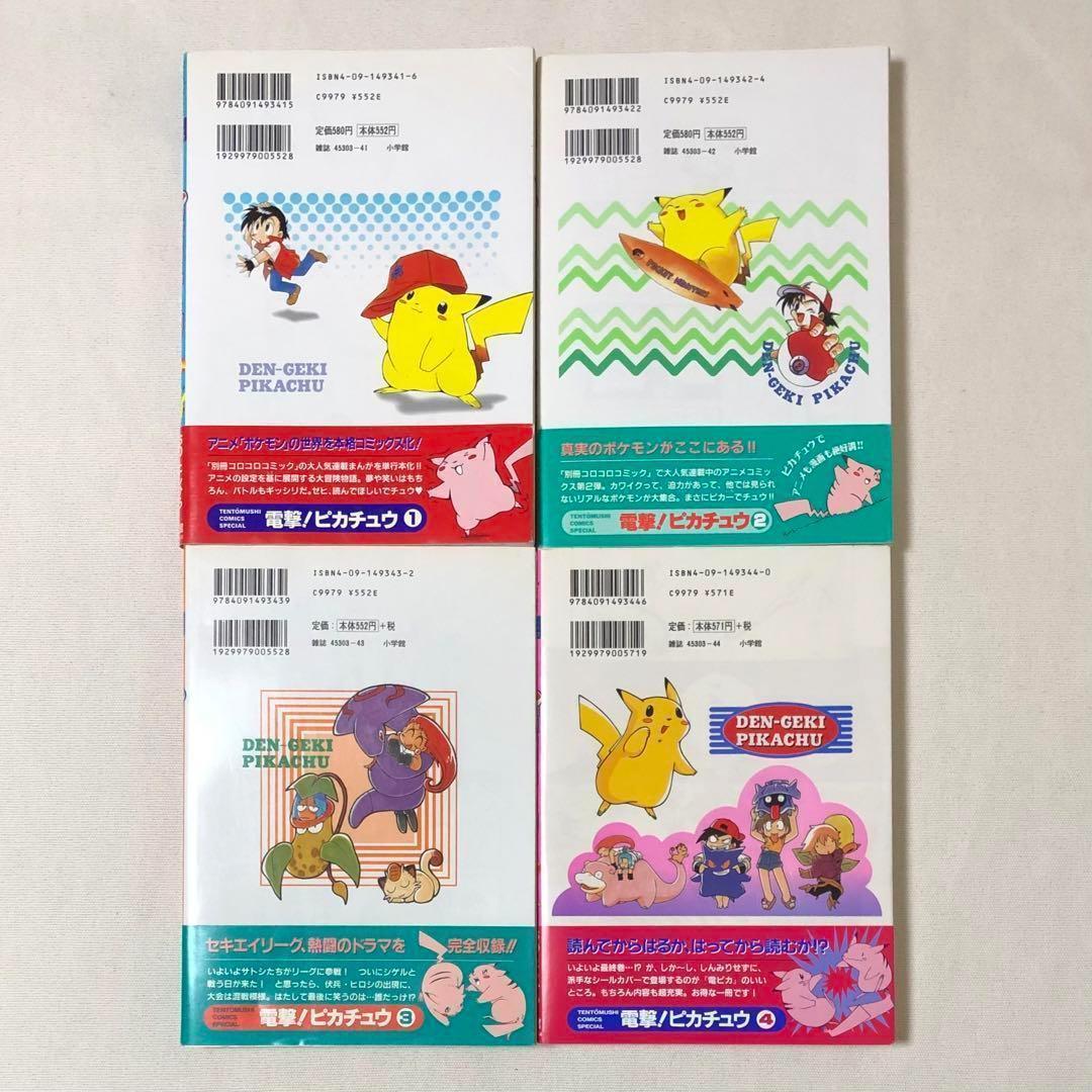 希少 初版 帯付 漫画 ポケモン 電撃!ピカチュウ 1〜4 全巻 完結セット