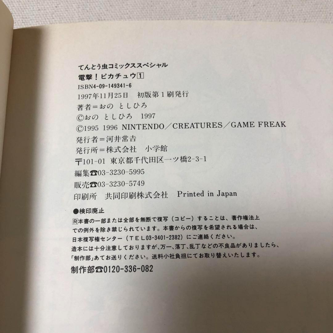 希少 初版 帯付 漫画 ポケモン 電撃!ピカチュウ 1〜4 全巻 完結セット