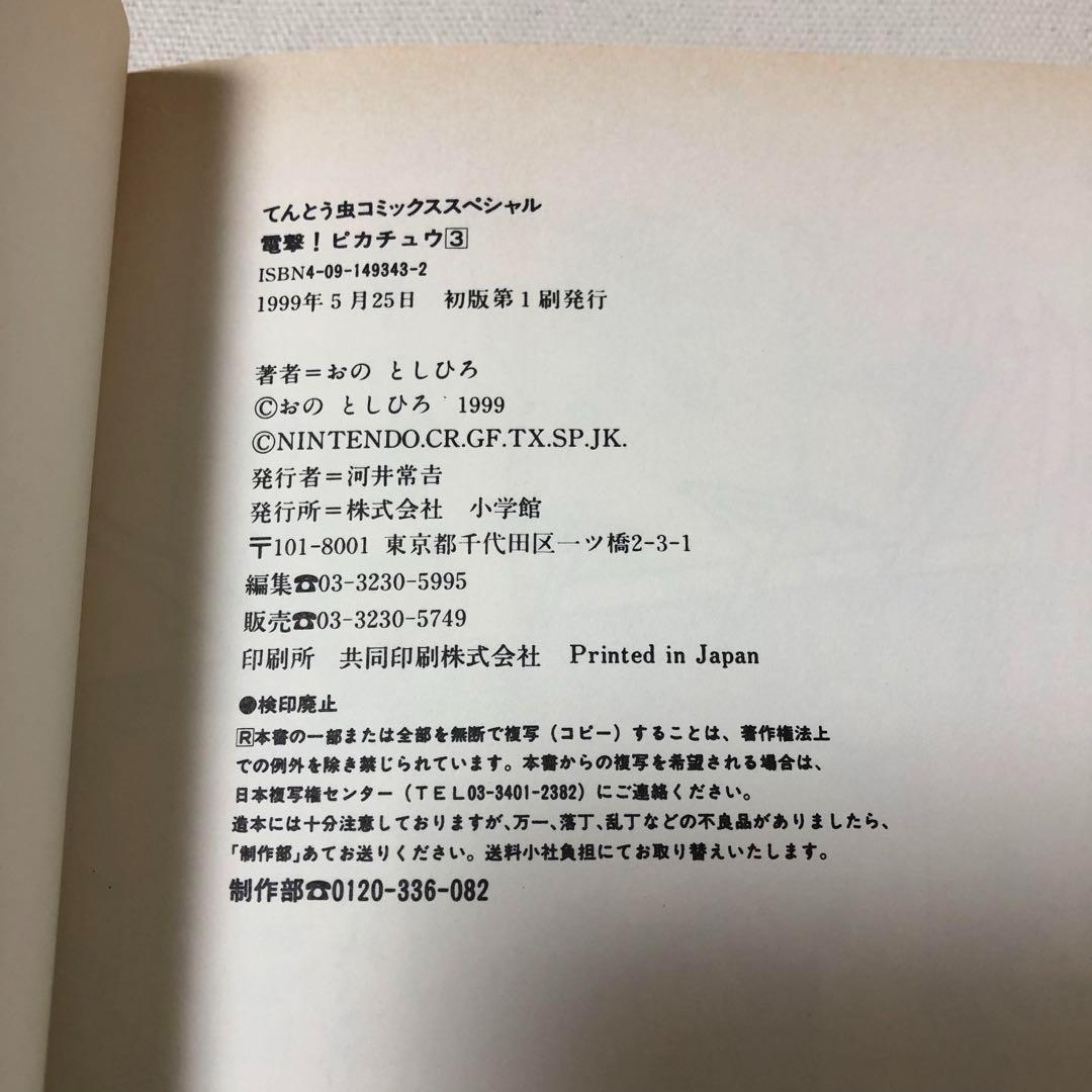 希少 初版 帯付 漫画 ポケモン 電撃!ピカチュウ 1〜4 全巻 完結セット