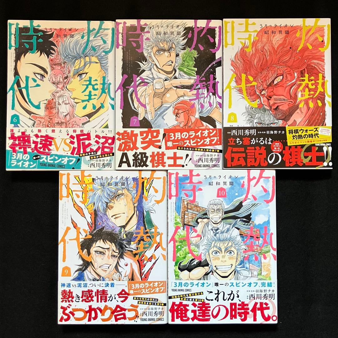 ３月のライオン ＋ ファンブック ＋ 灼熱の時代 全巻 初版 帯付き