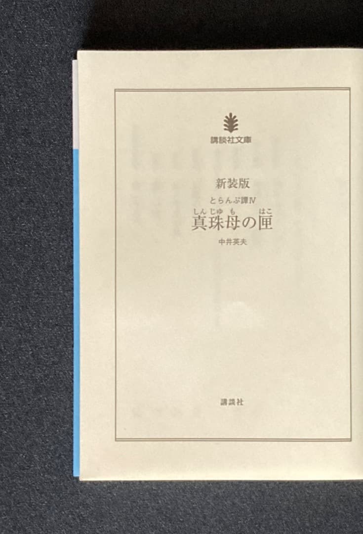 No.605《建石修志サイン入》『新装版 とらんぷ譚 4冊セット』中井英夫