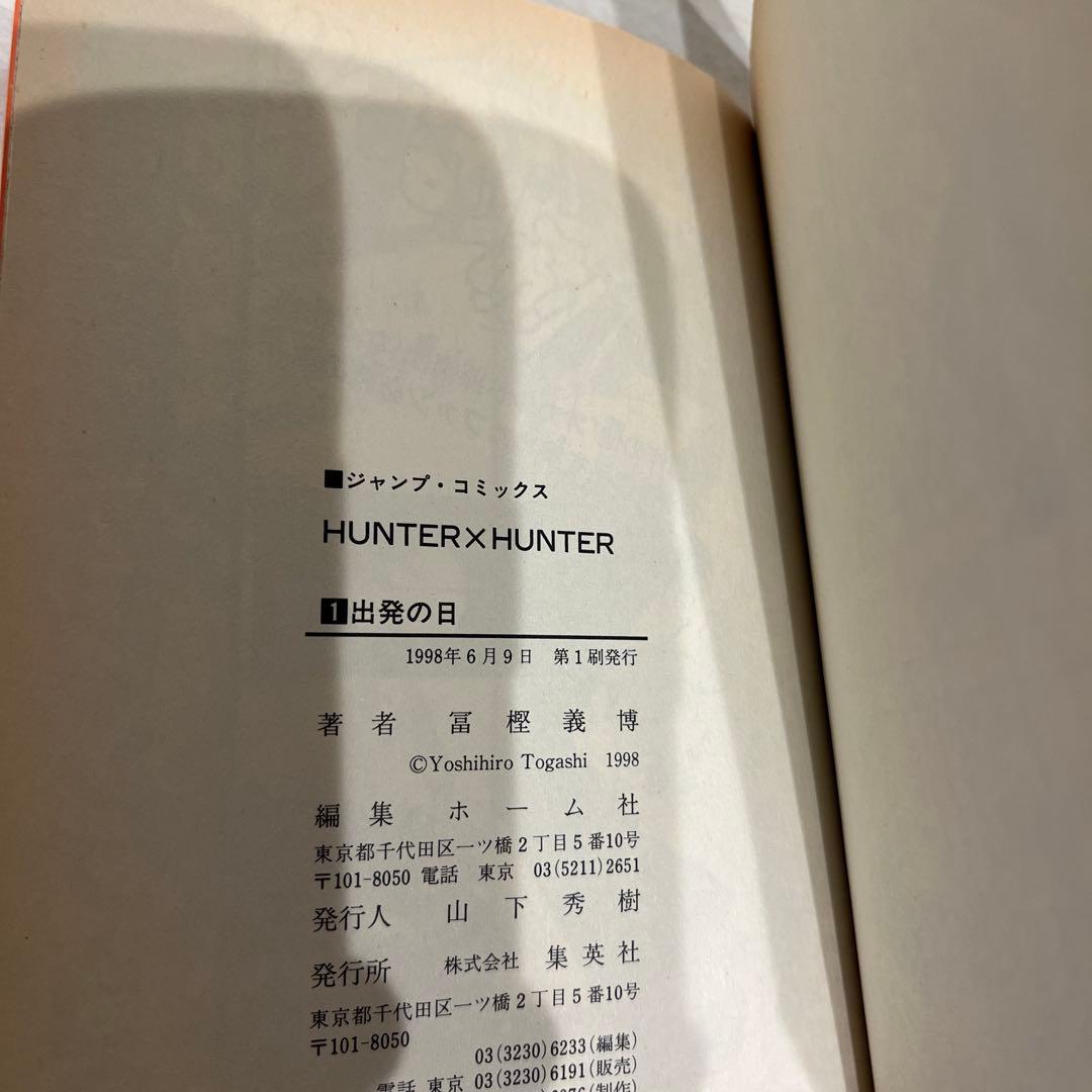S*A様 HUNTER×HUNTER ハンターハンター 1巻 初版