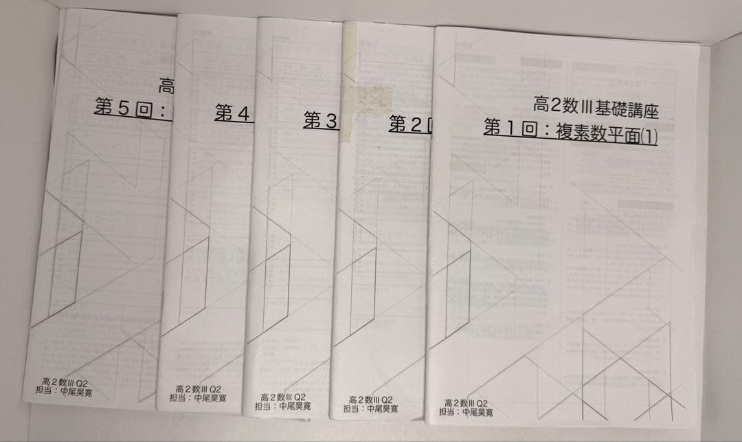 高2 数学　数Ⅲ 鉄緑会　通常授業　冊子まとめ　基礎　発展　講座