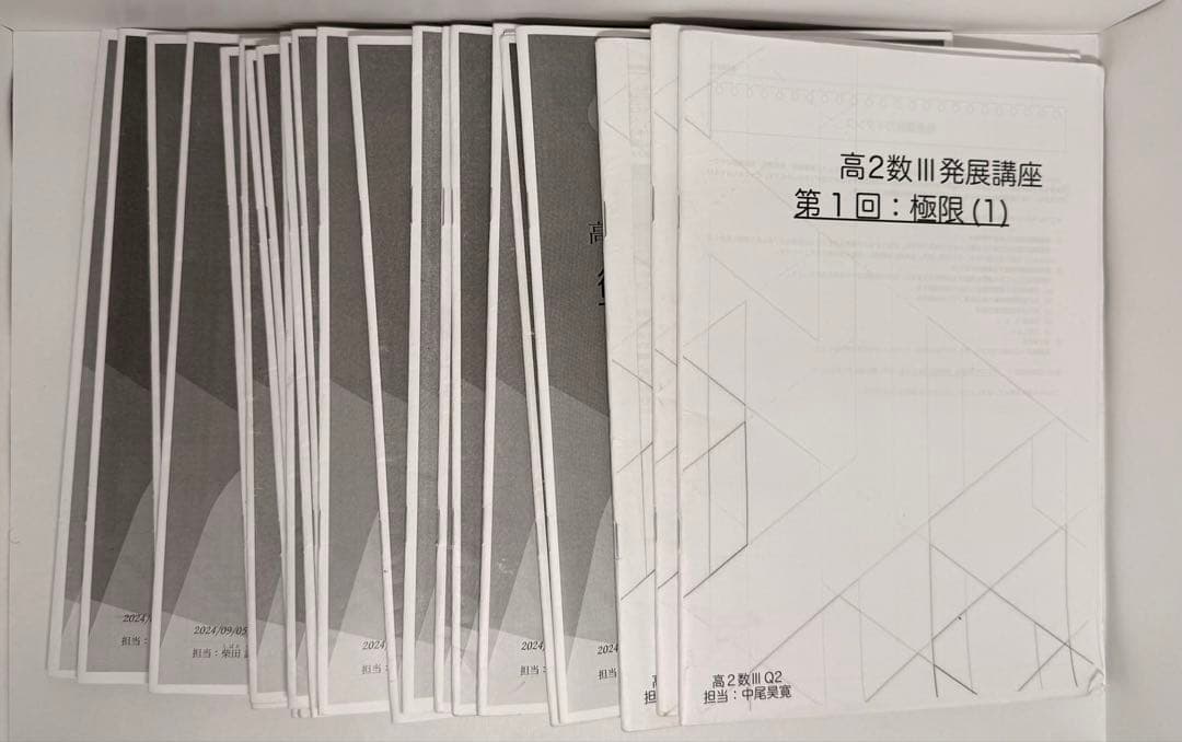 高2 数学　数Ⅲ 鉄緑会　通常授業　冊子まとめ　基礎　発展　講座