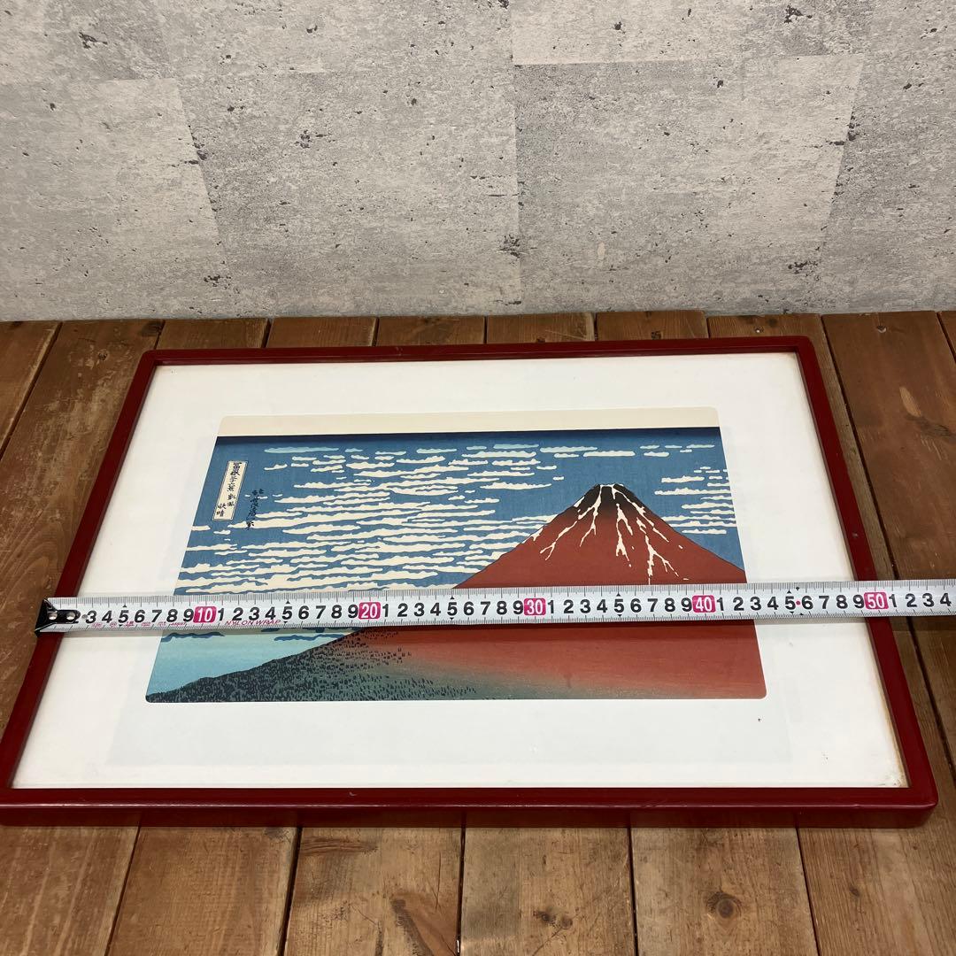 昭和レトロ 葛飾北斎 木版画 浮世絵 富嶽三十六景 凱風快晴 赤富士 複製画
