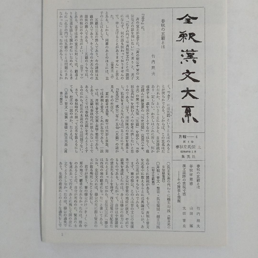 全釈漢文大系　＜4～6＞ 春秋左氏伝　上中下　3冊