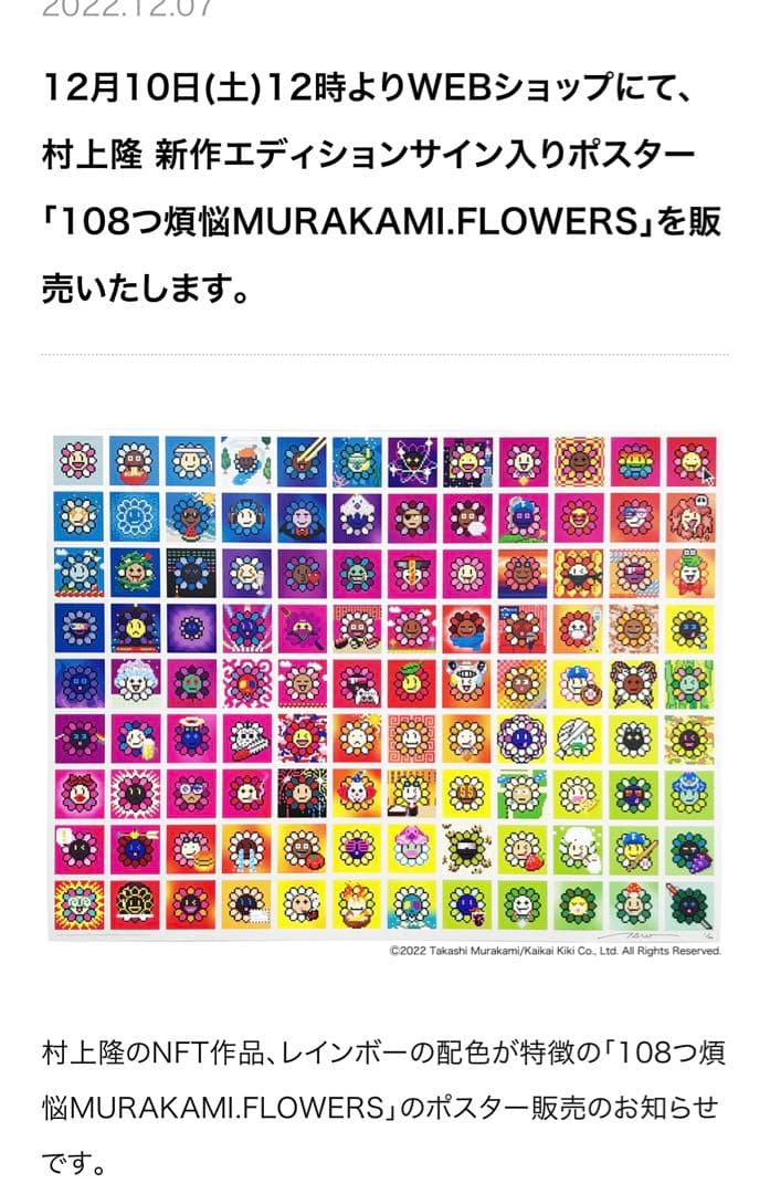 村上隆ポスター作品108つ煩悩