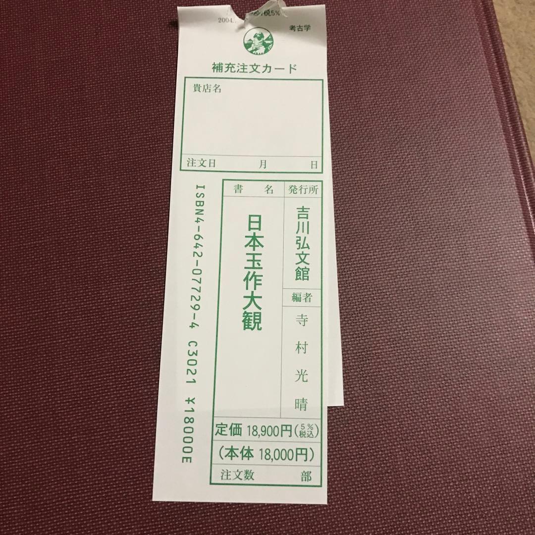 美品！日本玉作大観 寺村光晴 考古学 専門書　文化財　弥生時代　勾玉　吉川弘文館