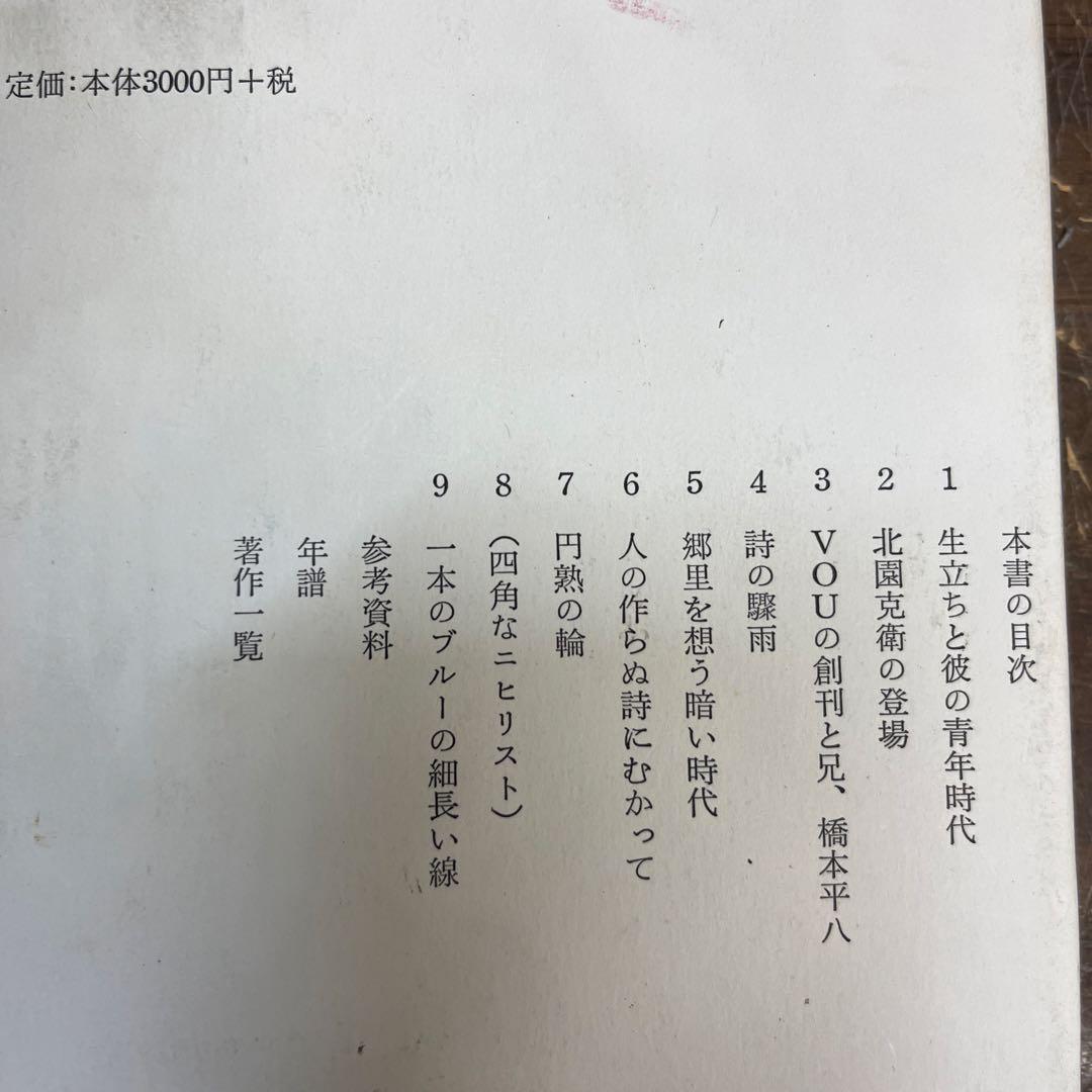 評伝　北園克衛
