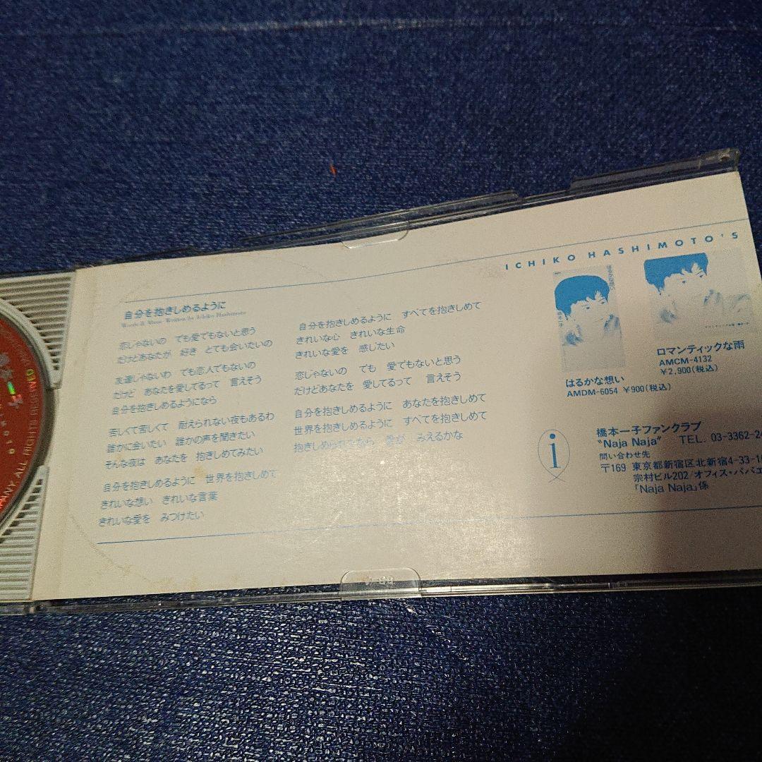 そっと 橋本一子 1993年リリース 8センチシングル8cm CDS短冊邦楽