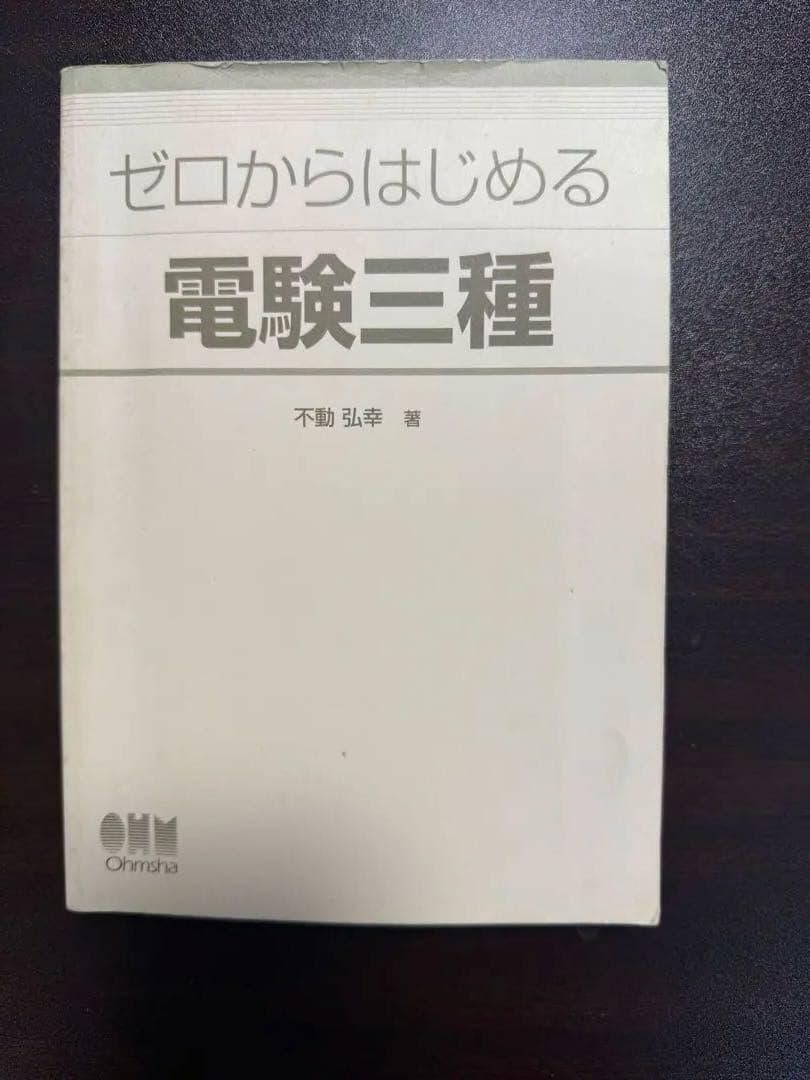 電験三種　理論電力機械法規参考書　過去問2003〜2022年分