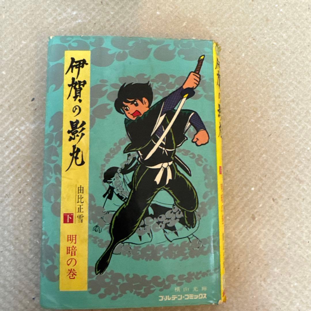 ＊希少・初版 全3巻セット 伊賀の影丸 横山光輝 昭和レトロ 当時物