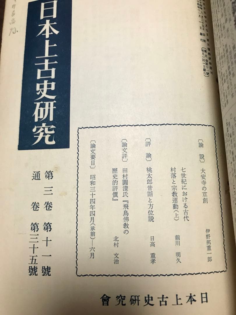 日本上古史研究　25号〜36号 第三巻揃　昭和34年　綴穴ヤケ　久米邦武　桃太郎