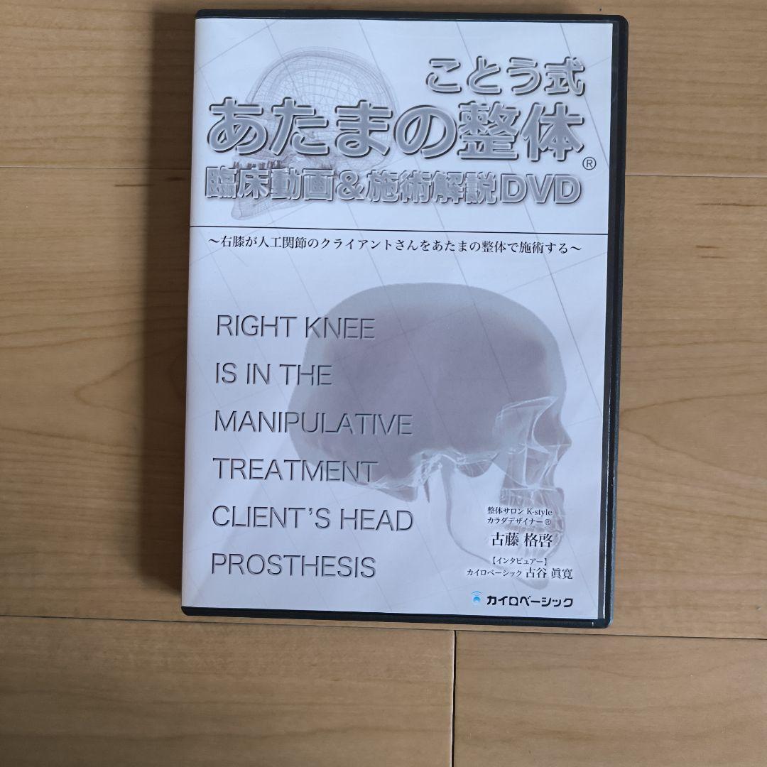 あたまの整体 DVD