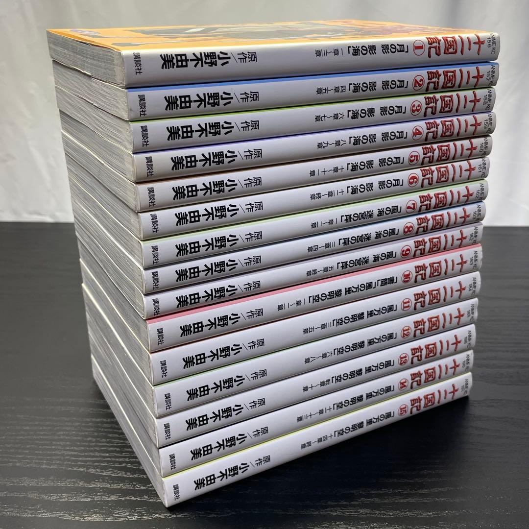 十二国記 1〜15巻 全巻セット 初版多数