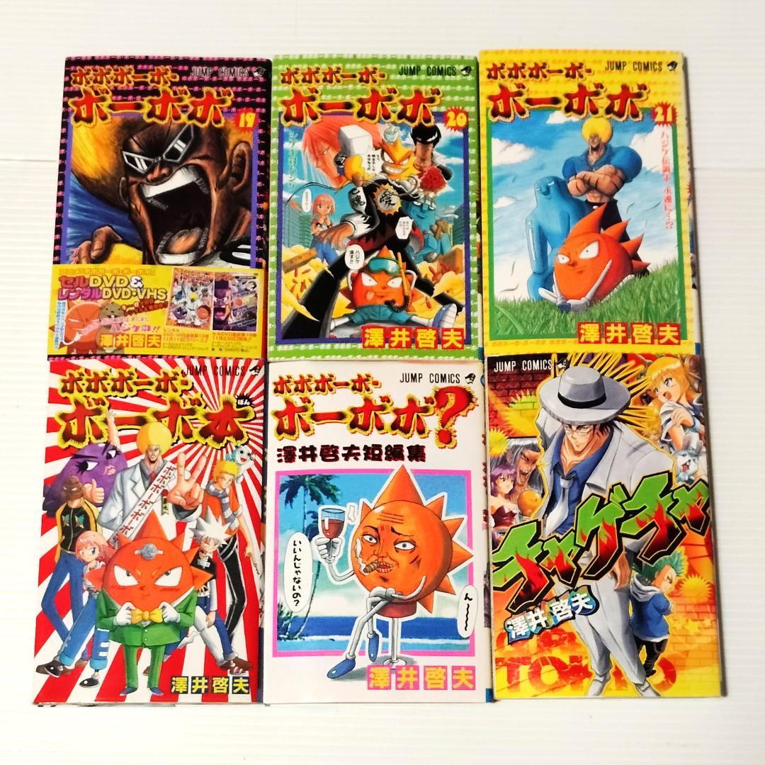 【初版多数】ボボボーボ・ボーボボ 全巻 ボーボ本 短編集 チャゲチャ 計24冊