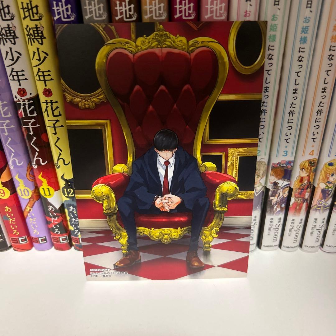 MASHLE1から15と小説ともろもろ