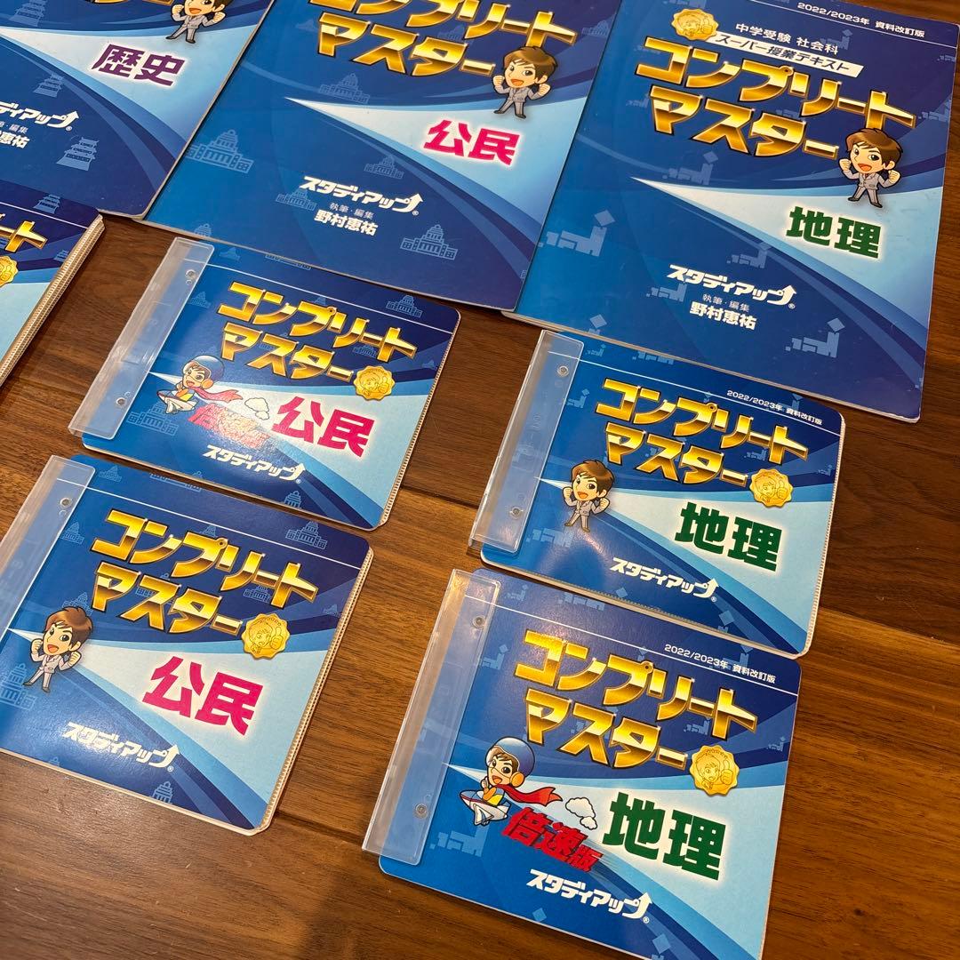 スタディアップ　コンプリートマスター　2022／2023資料改訂版